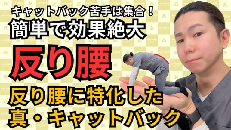 「普通のキャットバック」じゃ治らない！反り腰特化のネオキャットバック【今すぐできる】
