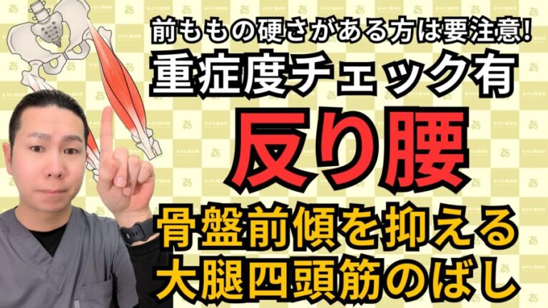 【前ももが硬い人は要注意！】反り腰の原因をたった10秒で改善する方法