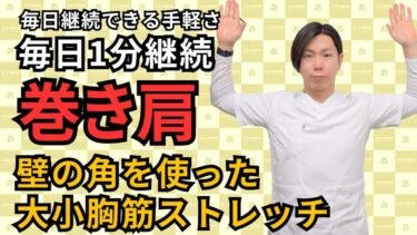 【肩が軽くなる】壁の角ストレッチ！巻き肩・肩こりを1分でリセット！