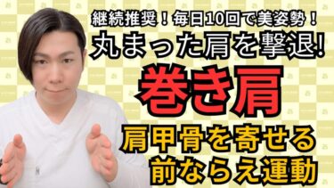 巻き肩を治すには“背中”を使え｜整体師が教える肩甲骨トレーニングで姿勢リセット