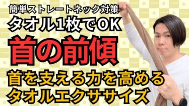 ストレートネックは“首の後ろ”が使えていない｜整体師直伝！タオルで姿勢を整える自宅ケア