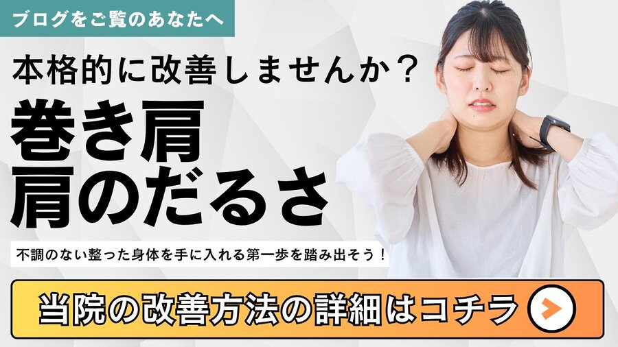 巻き肩や肩のだるさを本格的に改善したい方へ向けた整体院のご案内バナー画像