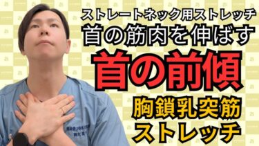 【スマホ首対策】ストレートネックは“首の前”がカギ！整体師が教える簡単ストレッチ