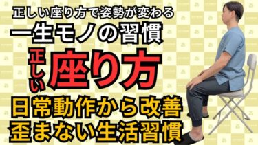 【整体師直伝】正しい座り方で姿勢が変わる｜腰痛・猫背・ストレートネックを防ぐ一生モノの習慣