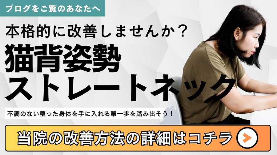 猫背姿勢・ストレートネックの改善を訴求する整体院の紹介バナー