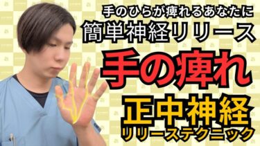 手のひらの痺れ…実は“正中神経”の滑走性の悪さが原因かも！？整体師が教えるセルフケア【正中神経リリース】