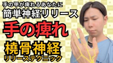 【整体師が解説】橈骨神経による手の甲しびれ改善法｜自由が丘あゆむ整体院