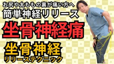 【整体師が解説】坐骨神経による脚のしびれ・痛み改善セルフケア｜自由が丘あゆむ整体院