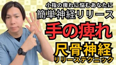 【整体師が解説】尺骨神経による小指・薬指のしびれ改善法｜自由が丘あゆむ整体院