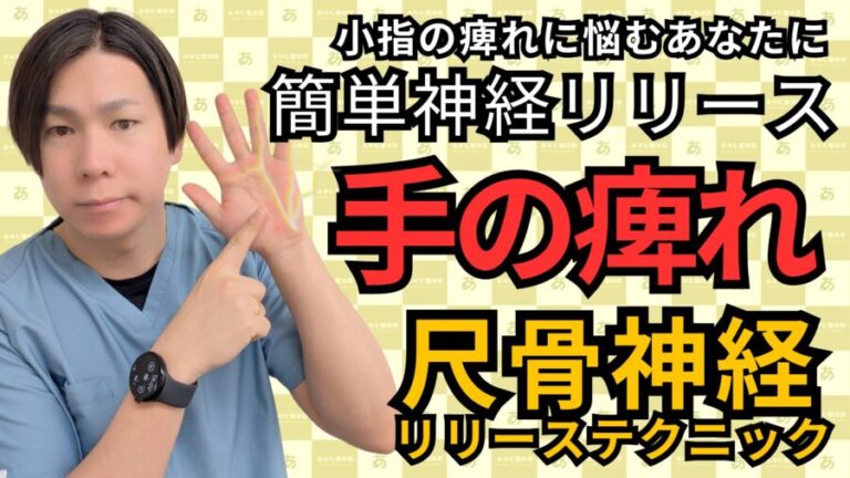 【整体師が解説】尺骨神経による小指・薬指のしびれ改善法｜自由が丘あゆむ整体院