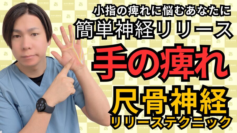 【整体師が解説】尺骨神経による小指・薬指のしびれ改善法｜自由が丘あゆむ整体院