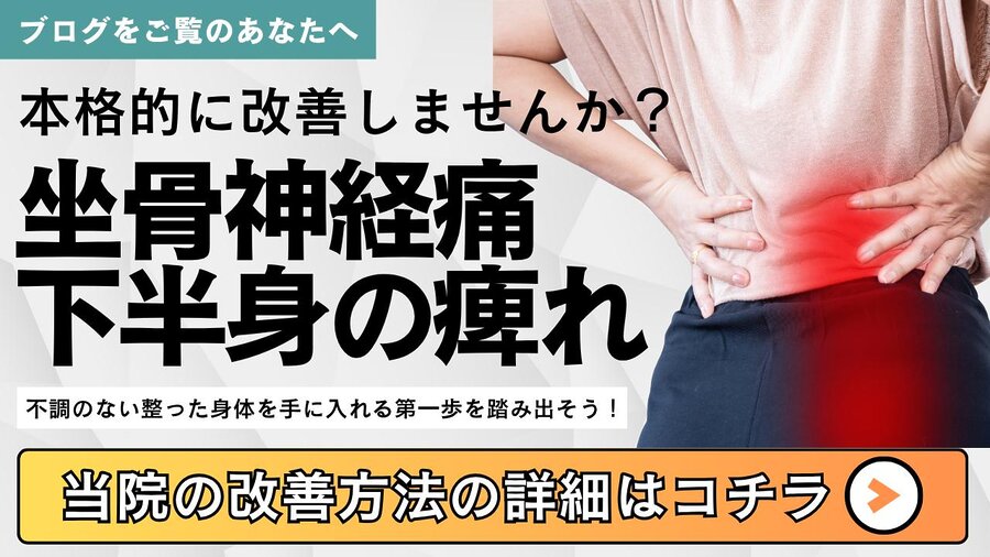 坐骨神経痛や下半身のしびれを訴える方向け整体バナー画像