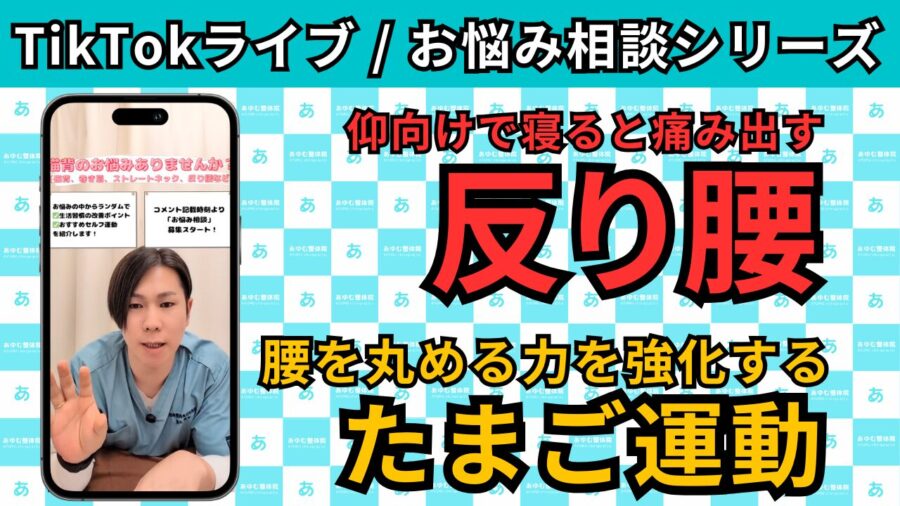 TikTokライブ相談シリーズ「反り腰」|仰向けで腰が痛いときの原因とセルフケア(たまご運動)を整体師が解説