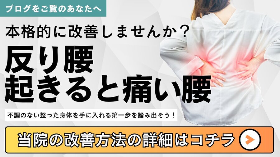 反り腰や起きるときに痛む腰痛の改善を促す整体バナー画像
