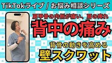 【TikTokライブ相談】肩甲骨の内側が痛い背部痛｜整体師が教える生活習慣改善＆セルフケア