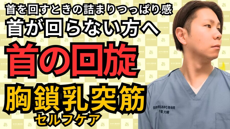 首が回らない？胸鎖乳突筋ケアで可動域を戻そう！