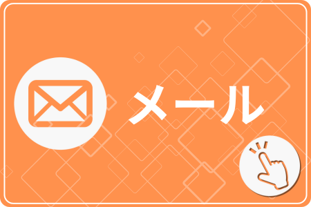 自由が丘あゆむ整体院 メール予約フォームバナー