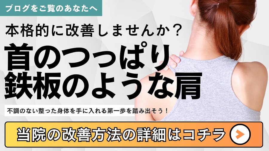 首のつっぱりや鉄板のような肩こりを訴求する整体院のバナー画像
