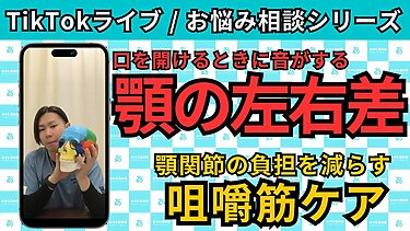 【TikTokライブ相談】顎の左右差、口を開けるときに音がする｜整体師が教える生活習慣改善＆セルフケア