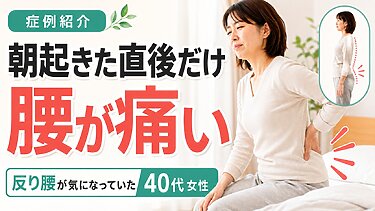 【症例紹介】朝起きた直後だけ腰が痛い…反り腰が気になった40代女性の改善例