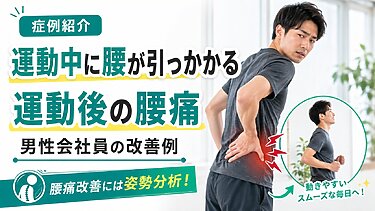 【症例紹介】運動中に腰が引っかかる…運動後の腰痛に悩んだ20代男性の改善例