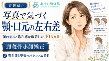 【症例紹介】写真で気づく顎・口元の左右差／顎の痛み・違和感が改善した40代女性