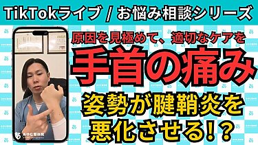 【TikTokライブ相談】手首の痛みは診てもらえますか？｜整体師が教える生活習慣改善＆セルフケア
