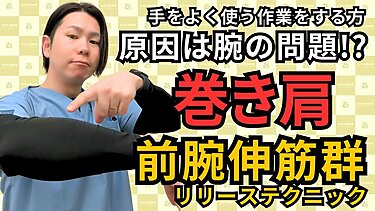 【整体師が解説】巻き肩・肩こりは前腕から｜前腕の伸筋群を整えるセルフケア