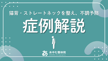 【症例紹介】猫背・ストレートネックが気になる40代男性｜姿勢改善とスポーツパフォーマンス向上のケース