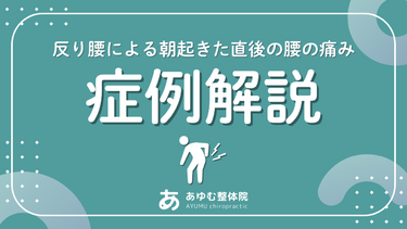 【症例紹介】朝起きた直後だけ腰が痛い…反り腰が気になった40代女性の改善例