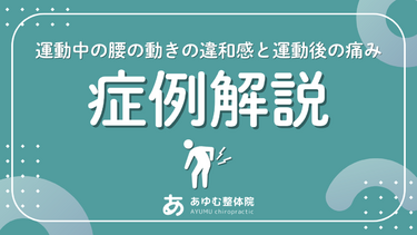 【症例紹介】運動中の腰の動きの違和感と運動後の痛みに悩む20代男性