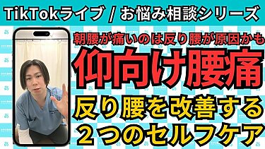 【TikTokライブ相談】仰向けで寝ると腰が痛い…原因は「反り腰」かもしれません