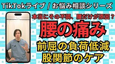 【TikTokライブ相談】臀部・鼠径部の痛みと前屈のつらさ…原因は「股関節の硬さ」かもしれません。