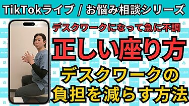 【TikTokライブ相談】デスクワークでの首肩コリ…正しい座り方で予防しよう！