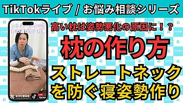 【TikTokライブ相談】首と後頭部の圧迫感・フワフワ…枕が原因？タオル枕の作り方