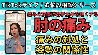 【TikTokライブ相談】野球で肘が痛くなるが、どうすればよいか？｜整体師が教える生活習慣改善＆セルフケア