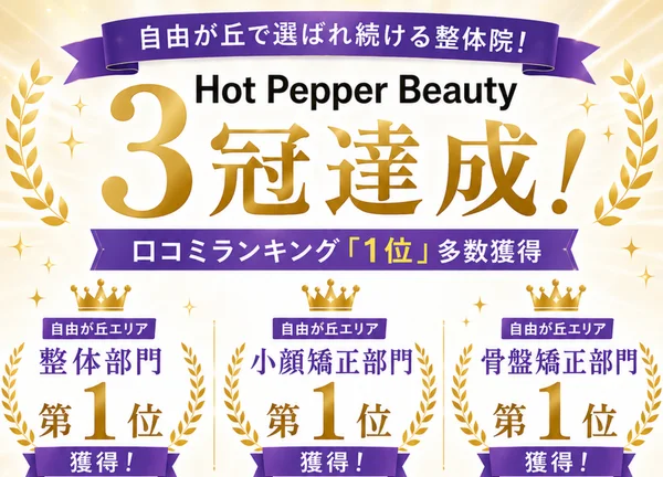 自由が丘あゆむ整体院のHot Pepper Beauty掲載実績