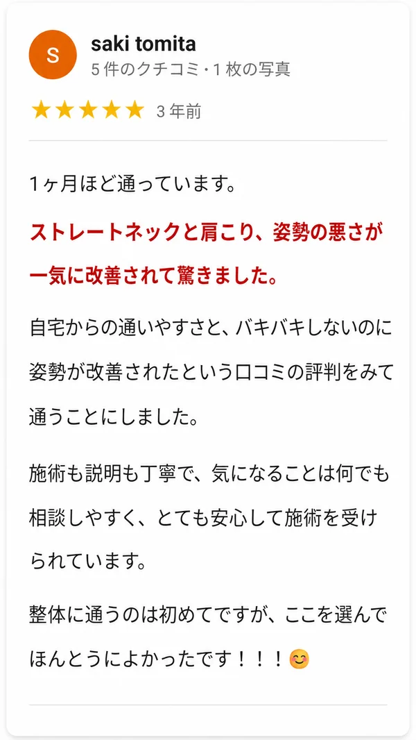 肩こりや姿勢改善についての整体院の口コミ