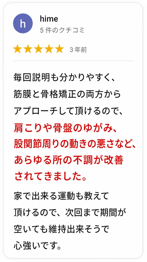 肩こりや骨盤バランスについての整体院の口コミ