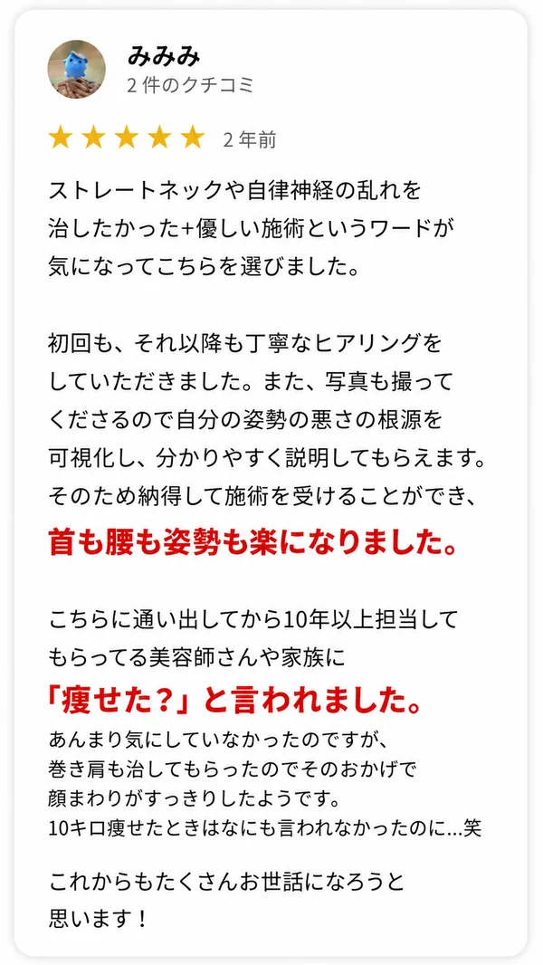 ストレートネックや姿勢改善についての口コミ