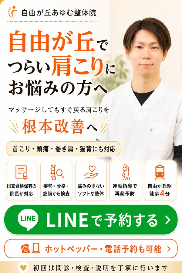 自由が丘あゆむ整体院の肩こり整体案内