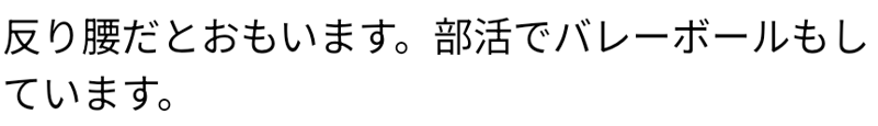 反り腰だと思います。部活でバレーボールもしています。