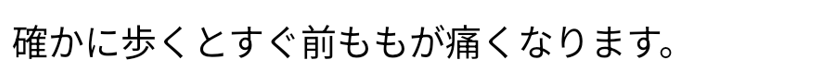 確かに歩くとすぐ前ももが痛くなります。