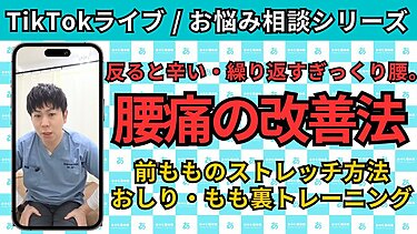 【TikTokライブ相談】20歳で慢性腰痛・ぎっくり腰を繰り返す原因は？反ると痛い腰の対処法｜自由が丘あゆむ整体院