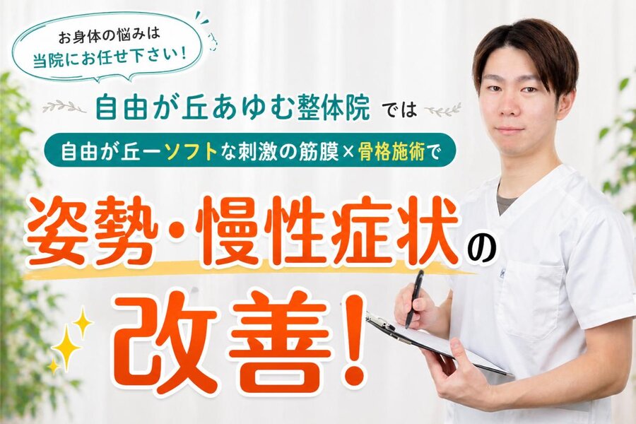 姿勢や慢性的な不調に対して筋膜と骨格にアプローチする整体