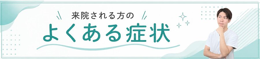 よくある症状 姿勢不良や肩こり腰痛などに対応する整体院