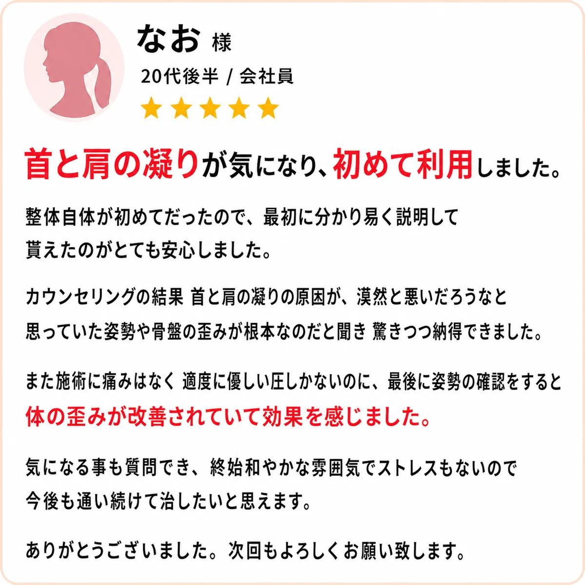 首と肩の凝りや姿勢の歪みについて改善を実感したお客様の口コミ