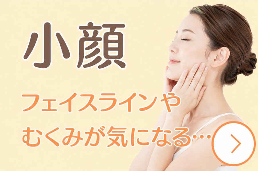 自由が丘あゆむ整体院の小顔整体イメージ。フェイスラインやむくみの悩みに対応した美容整体