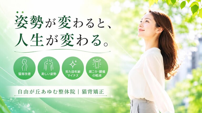 背筋を伸ばして立つ女性と猫背矯正イメージ｜自由が丘あゆむ整体院