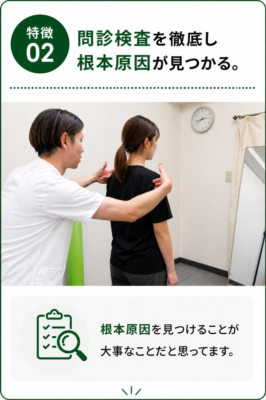 特徴２｜問診検査を徹底し根本原因が見つかる